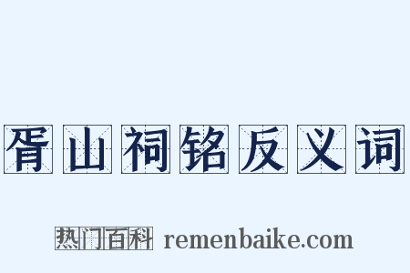 胥山祠铭反义词是什么意思的图片